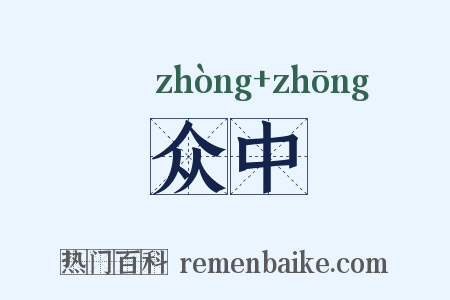 众中是什么意思的图片